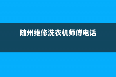 随州维修洗衣机(随州维修洗衣机师傅电话)