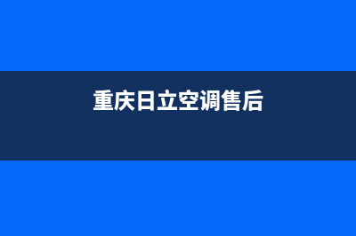 重庆日立空调售后维修(重庆日立空调售后)