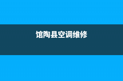 馆陶空调维修售后(馆陶县空调维修)