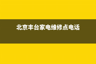 丰台维修电冰箱方法视频(北京丰台家电维修点电话)