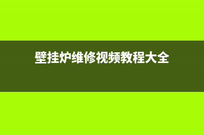 壁挂炉维修教程目录图(壁挂炉维修视频教程大全)