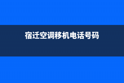 宿迁找机房空调维修电话(宿迁空调移机电话号码)