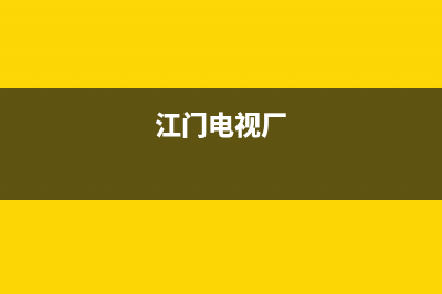 江门电视维修点查询(江门电视厂)