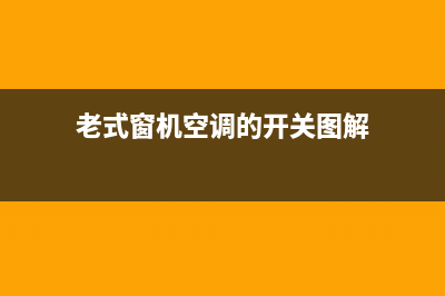 老式窗口机空调维修(老式窗机空调的开关图解)