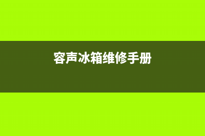 容声冰箱维修故障dr闪烁(容声冰箱维修手册)