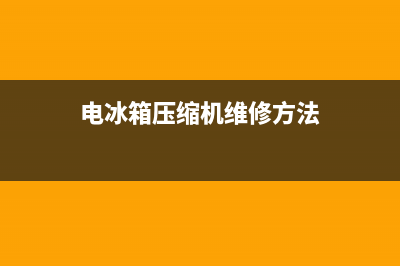 电冰箱压缩机维修视频(电冰箱压缩机维修方法)