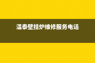 温泰壁挂炉维修电话(温泰壁挂炉维修服务电话)