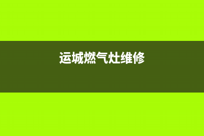 运城天燃气灶维修_天然气煤气灶维修电话(运城燃气灶维修)