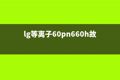 品牌lg等离子电视维修(lg等离子60pn660h故障排除)