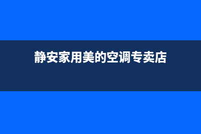 静安家用美的空调维修(静安家用美的空调专卖店)