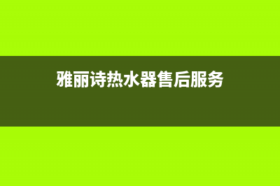 雅丽诗热水器维修_雅丽诗电热水器客服电话(雅丽诗热水器售后服务)