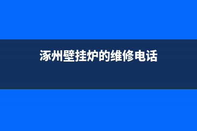 涿州码头壁挂炉维修电话(涿州壁挂炉的维修电话)