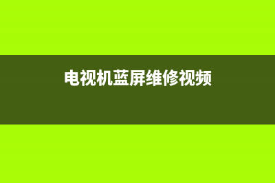 电视机蓝屏维修价格表(电视机蓝屏维修视频)