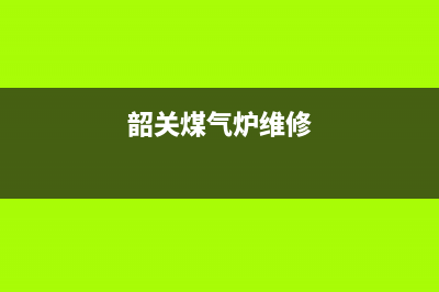 韶关维修燃气灶电话—韶关维修燃气灶电话是多少(韶关煤气炉维修)