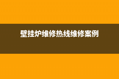 壁挂炉维修后热水忽冷忽热(壁挂炉维修热线维修案例)