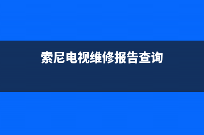 索尼电视维修报价表图片(索尼电视维修报告查询)