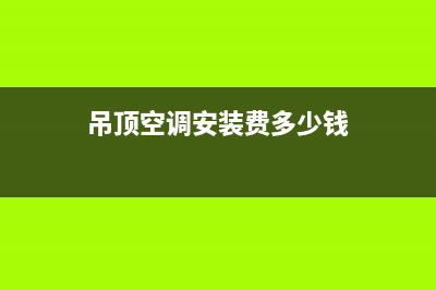 静安区吊顶空调维修(吊顶空调安装费多少钱)