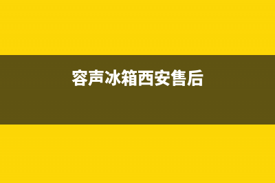 西安容声冰箱维修热线(容声冰箱西安售后)