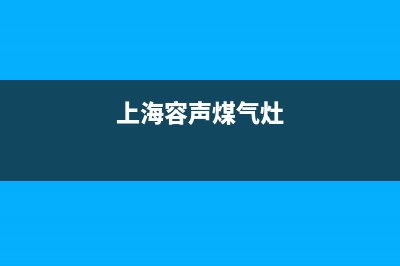 荆门容声燃气灶维修(荆门容声燃气灶维修电话号码)(上海容声煤气灶)