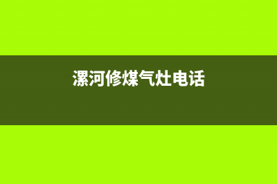 郾城燃气灶维修(漯河修煤气灶电话)