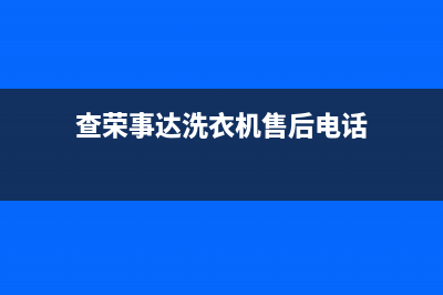 抚顺荣事达洗衣机维修(查荣事达洗衣机售后电话)