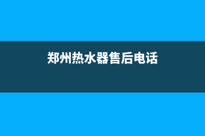 郑州卧式热水器维修;郑州卧式热水器维修电话(郑州热水器售后电话)