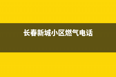 长春新城小区燃气灶维修(长春新城小区燃气电话)