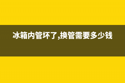 冰箱换管维修(冰箱内管坏了,换管需要多少钱)