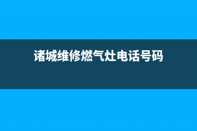 诸城维修燃气灶上门_诸暨修煤气灶(诸城维修燃气灶电话号码)