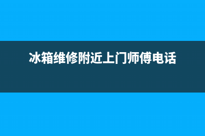 冰箱维修 附近上门安装(冰箱维修附近上门师傅电话)