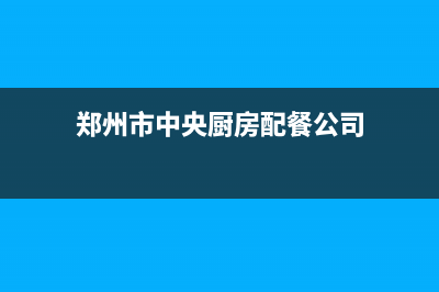 郑州饭馆中央空调维修(郑州市中央厨房配餐公司)