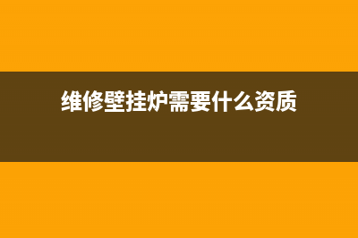 维修壁挂炉需要电脑吗(维修壁挂炉需要什么资质)