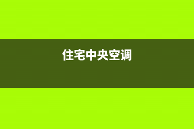 苏州住宅中央空调维修(住宅中央空调)