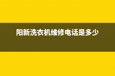 阳新洗衣机维修地址(阳新洗衣机维修电话是多少)