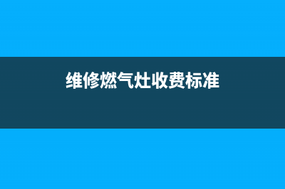 维修燃气灶的好处有哪些(修燃气灶找什么人修啊)(维修燃气灶收费标准)