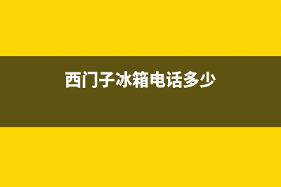 西门子冰箱电话维修(西门子冰箱电话多少)