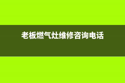 老板燃气灶维修东营(老板燃气灶维修咨询电话)