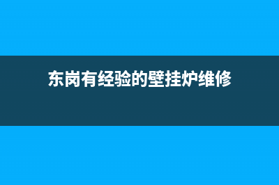 东辛房壁挂炉维修电话地址(东岗有经验的壁挂炉维修)