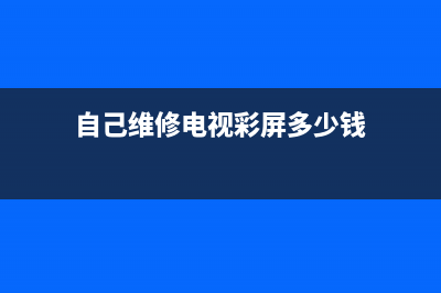 自己维修电视彩色竖条纹(自己维修电视彩屏多少钱)