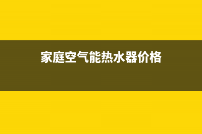 黄浦家用空气能热水器维修—空气能热水器维修全国电话(家庭空气能热水器价格)