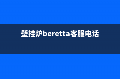 百特壁挂炉维修电话(壁挂炉beretta客服电话)