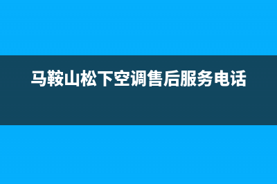 马鞍山松下空调维修(马鞍山松下空调售后服务电话)