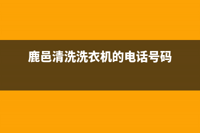 鹿邑家电维修洗衣机(鹿邑清洗洗衣机的电话号码)