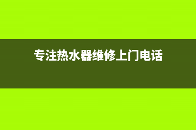 陶吴热水器维修,陶吴热水器维修电话号码(专注热水器维修上门电话)