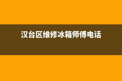 汉台区维修冰箱(汉台区维修冰箱师傅电话)