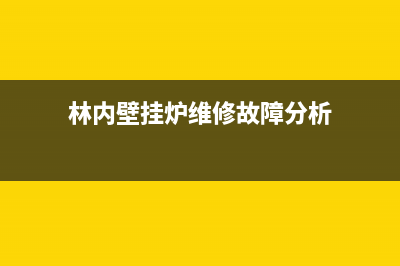 林内壁挂炉维修徐州(林内壁挂炉维修故障分析)