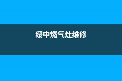 锦州燃气灶维修—锦州燃气灶维修电话号码(绥中燃气灶维修)