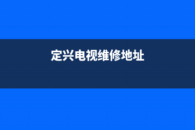 定兴电视维修(定兴电视维修地址)