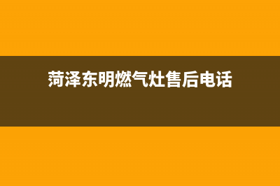 菏泽东明燃气灶维修(菏泽东明燃气灶维修电话号码)(菏泽东明燃气灶售后电话)