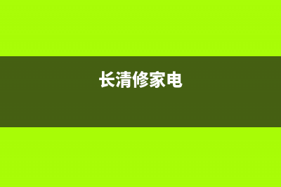 长清上门维修洗衣机(长清修家电)